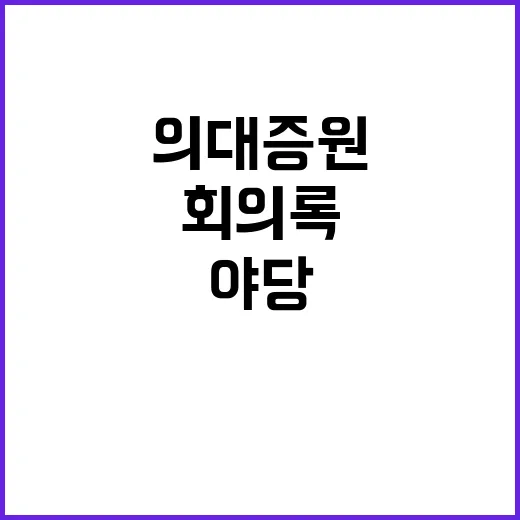 의대 증원 회의록 …