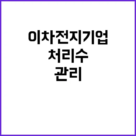 이차전지기업 새로운 처리수 관리 방안 공개 예고!