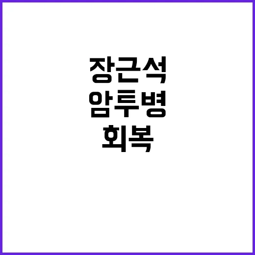 장근석 갑상샘암 투…