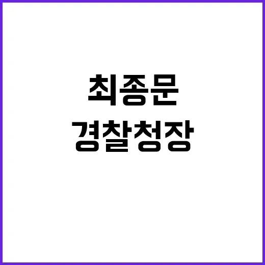 안전한 일상 최종문 경찰청장 취임식 화제!