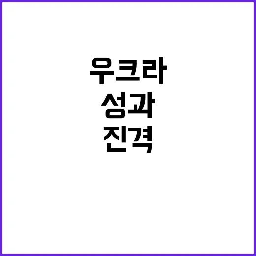 “우크라 도박” 성…