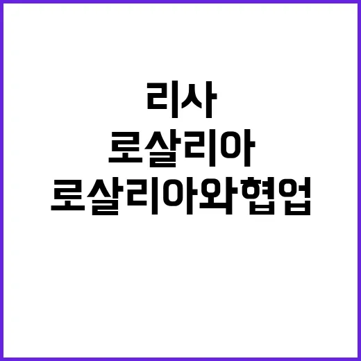 리사 새 싱글 로살리아와 협업 땀방울 공개!