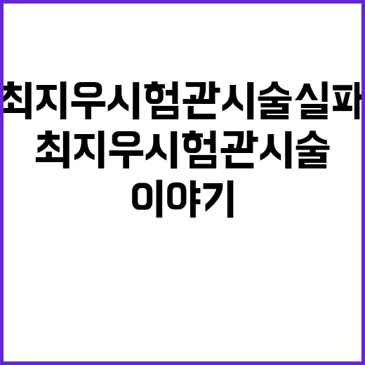 최지우 시험관 시술 실패 이야기 공개했다!