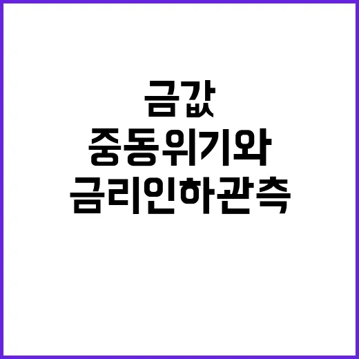 금값 최고치 기록…중동위기와 금리인하 관측!