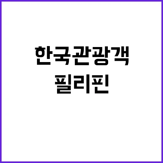 한국 관광객 필리핀…