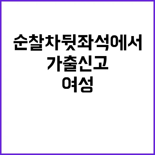 가출 신고 여성 순찰차 뒷좌석에서 발견된 사체!