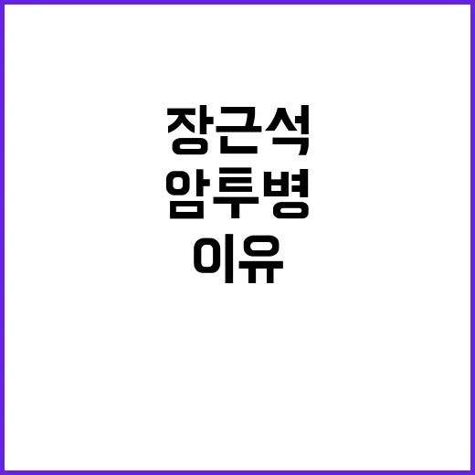 장근석 암 투병 중…