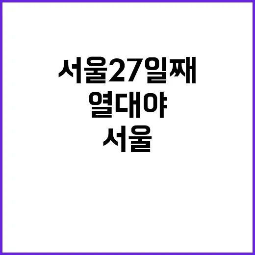 열대야 서울 27일째 여름밤이 계속된다!