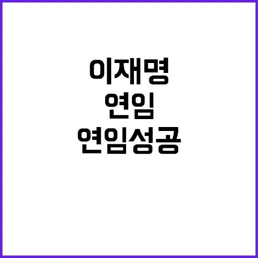 이재명 연임 성공……