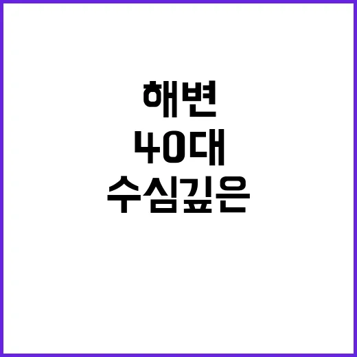 해변 사고 40대 …