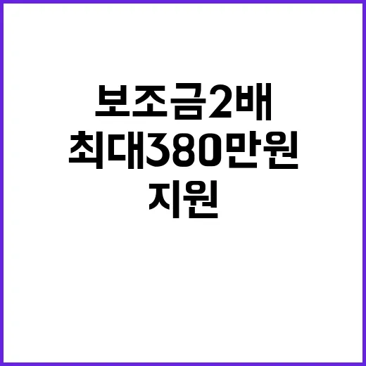 보조금 2배 증가 …