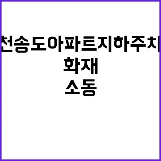 화재! 인천 송도 …