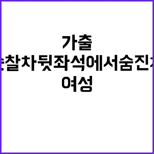 가출 여성 순찰차 뒷좌석에서 숨진 채 발견