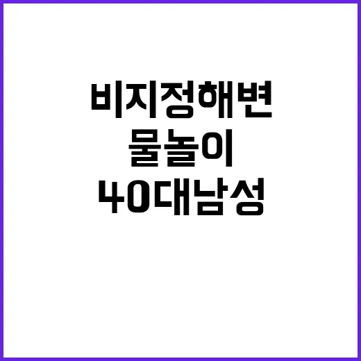 비지정 해변 40대…