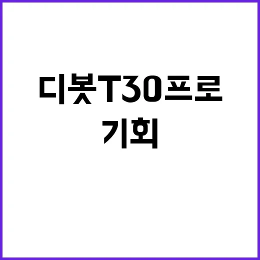 디봇 T30 프로 99만원에 만나는 기회!