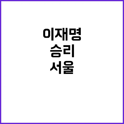 이재명 서울 경선 …