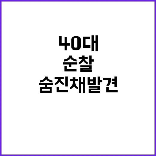 가출 신고된 40대…