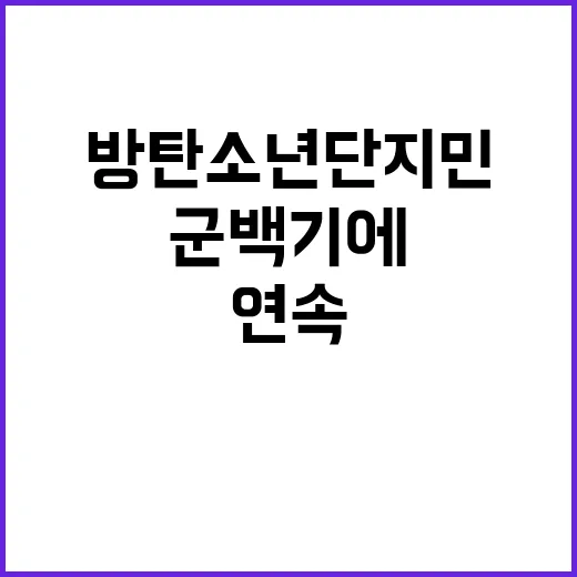 방탄소년단 지민 군백기에도 차트 4주 연속!