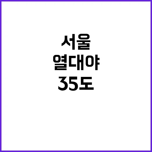 열대야 서울 27일…