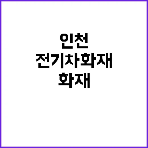 전기차 화재 인천 …