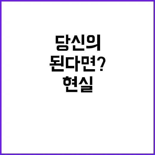 “꿈 현실! 당신의…