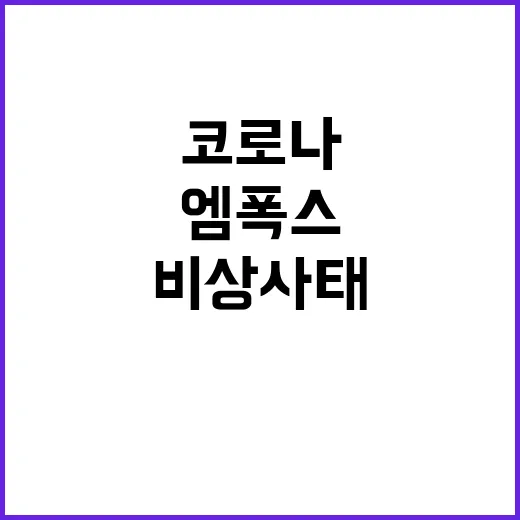 코로나 재유행 엠폭스 비상사태 왜 중요한가?