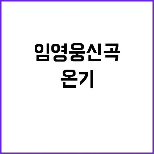 임영웅 신곡 온기 MV가 900만뷰 돌파!