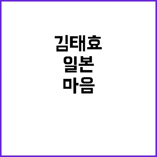 “일본의 마음” 논란 김태효가 말한 이유는?