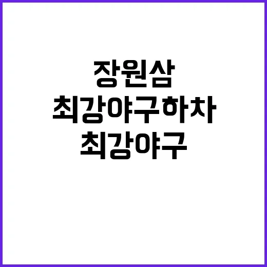 장원삼 최강야구 하차 이유 공개! 놀라운 진실!