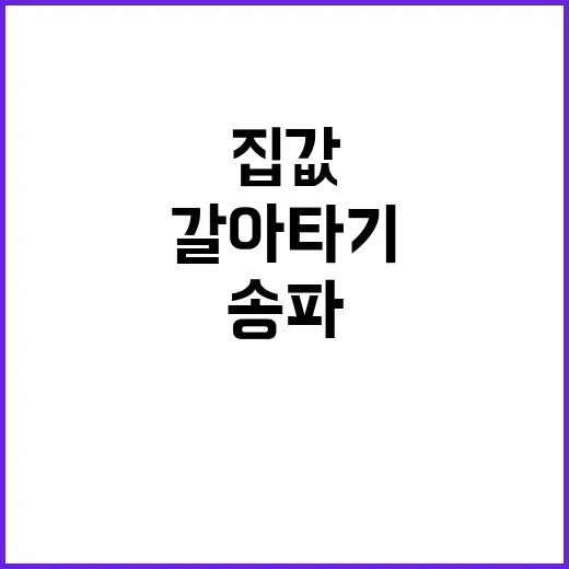 갈아타기 주목…송파 집값 급등 이유는?