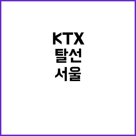 “탈선” KTX 서…