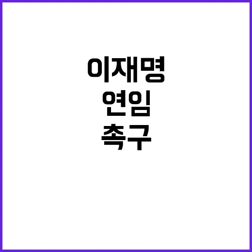 이재명 연임 민생 …