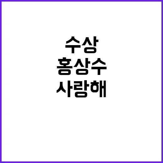 “홍상수 사랑해! 특별한 수상소감 비하인드 공개”