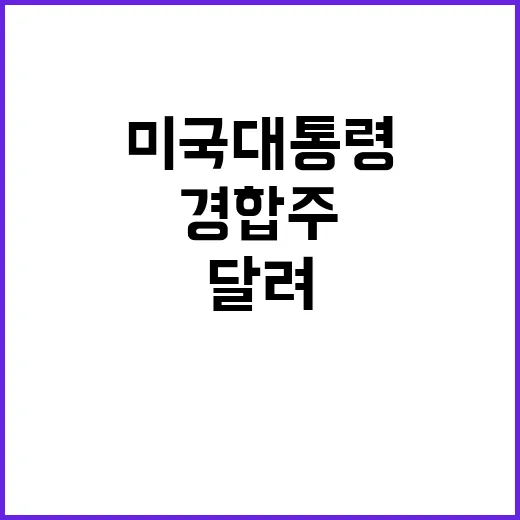 경합주 결과 자 미…