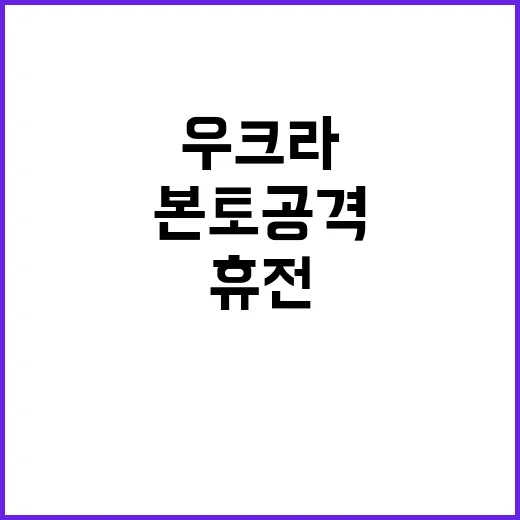 휴전협상 본토 공격으로 무산된 우크라러시아