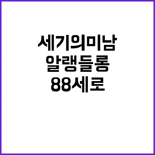 세기의 미남 알랭 …