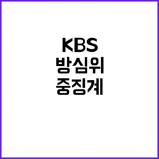 기미가요 광복절 방심위 KBS 중징계 발표!