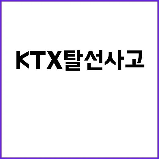 KTX 탈선 사고 …