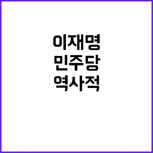 이재명 단일 체제 …