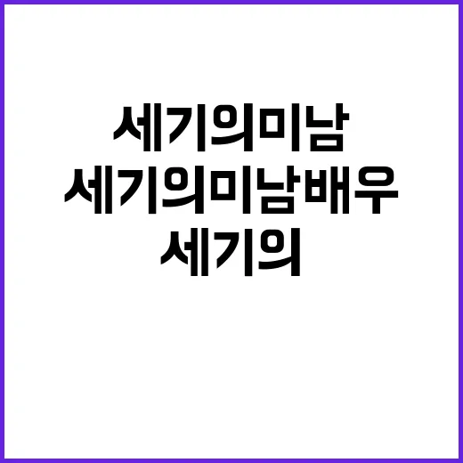 세기의 미남배우 꽃…