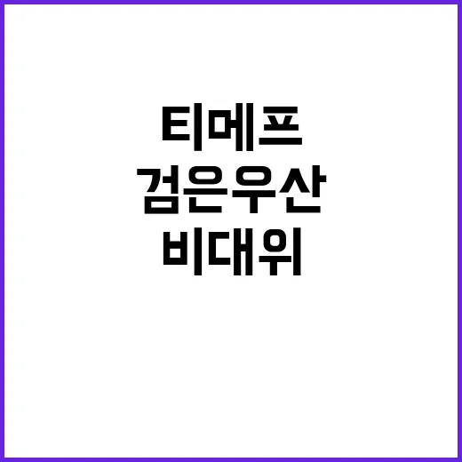 ‘검은우산’ 비대위…