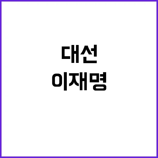 이재명 대선 연임을…