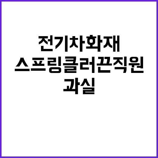 전기차 화재 스프링클러 끈 직원 과실 논란!