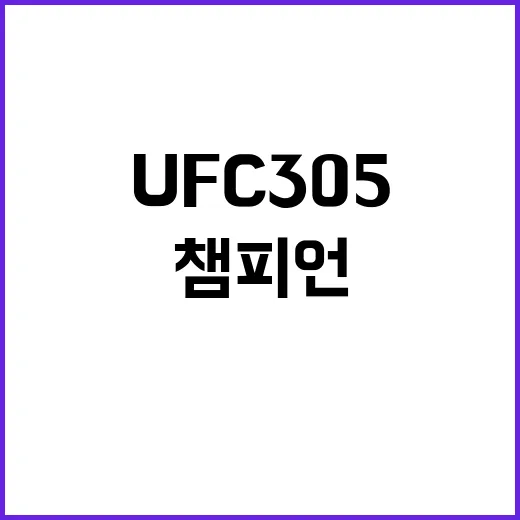 UFC 305 호주에서 새로운 챔피언 탄생 예고!