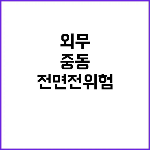 중동 전면전 위험 외무들 외교적 해결 촉구!