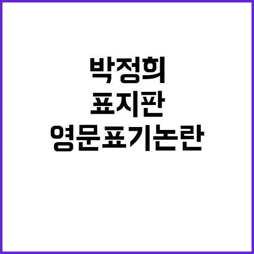 박정희 영문 표기 …