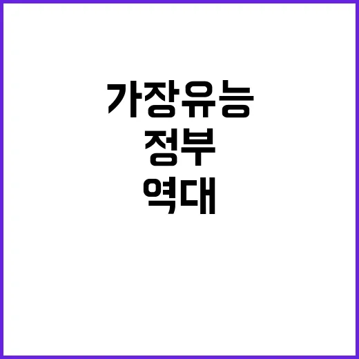 민주당 정부 역대 정부 중 가장 유능한 이유!