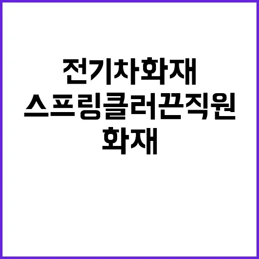 전기차 화재 스프링클러 끈 직원은 범죄자?