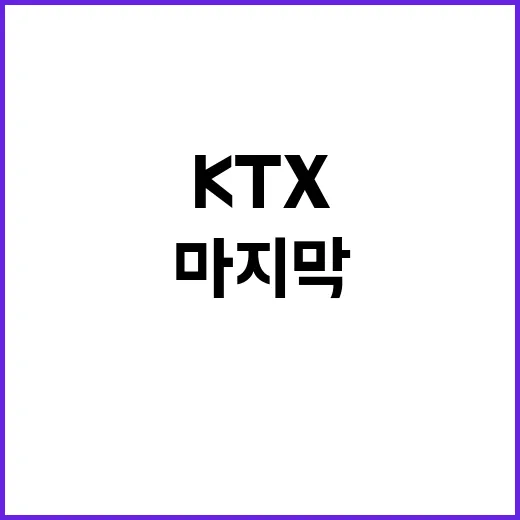 KTX 탈선 연휴 …