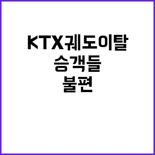 KTX 궤도이탈 승…